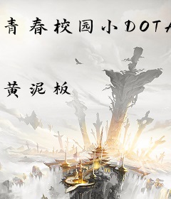 青春校园小DOTA