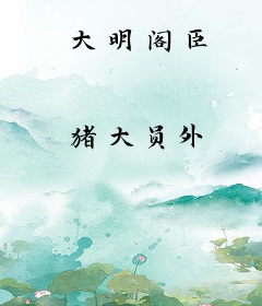 大明阁臣