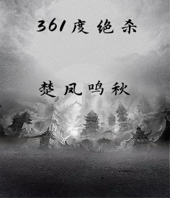 361度绝杀
