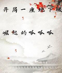 开局一座地下城