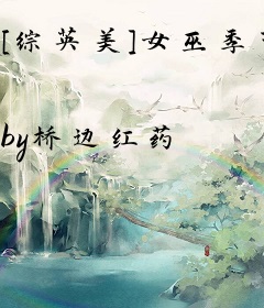 [综英美]女巫季节