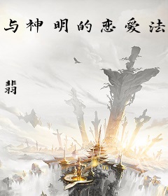 与神明的恋爱法[穿书]