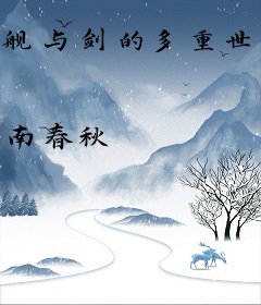 舰与剑的多重世界之战