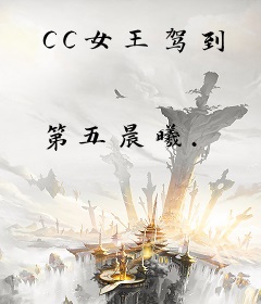 CC女王驾到