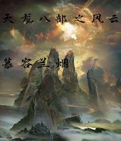 天龙八部之风云再起