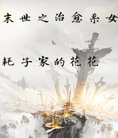 末世之治愈系女配