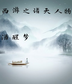 西游之诸天人物分身