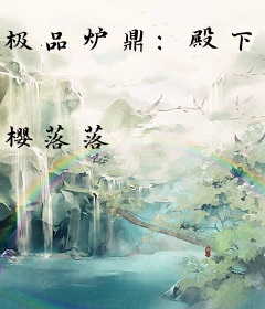 极品炉鼎：殿下我腰带呢