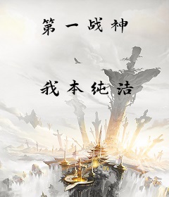 第一战神