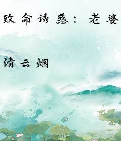 致命诱惑：老婆乖一点