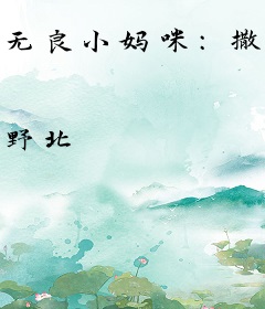 无良小妈咪：撒旦的宠妻