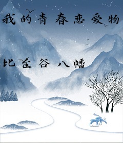 我的青春恋爱物语没有问题