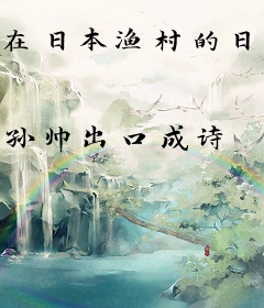 在日本渔村的日子