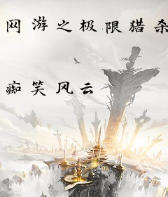 网游之极限猎杀