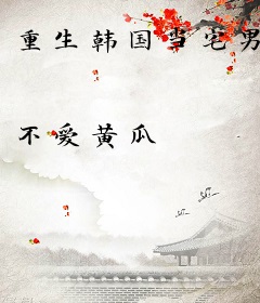 重生韩国当宅男