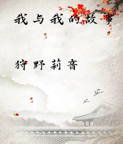 我与我的故事