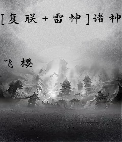 [复联+雷神]诸神的谎言