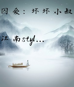 囚爱：坏坏小叔吃上瘾