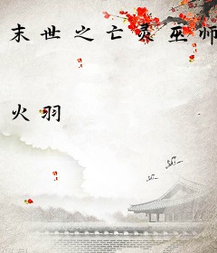 末世之亡灵巫师