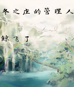 冬之庄的管理人助理