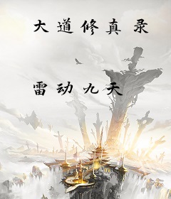 大道修真录