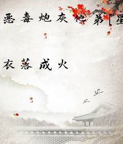 恶毒炮灰他弟[星际]