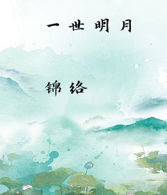 一世明月