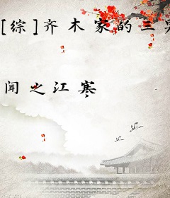 [综]齐木家的三男