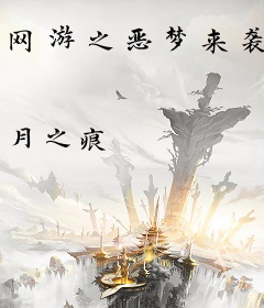 网游之恶梦来袭