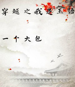 穿越之我是王语嫣