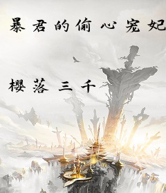 暴君的偷心宠妃