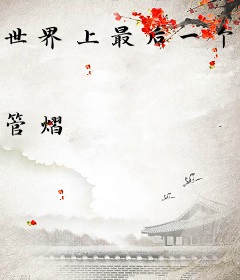 世界上最后一个巫师