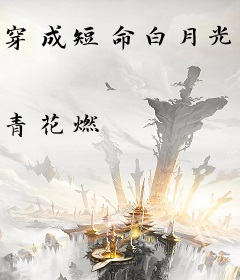 穿成短命白月光后，和反派HE了