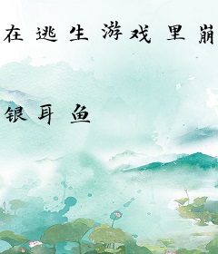 在逃生游戏里崩坏boss