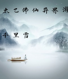 太乙佛仙异界游