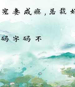 宠妻成瘾,总裁好霸道