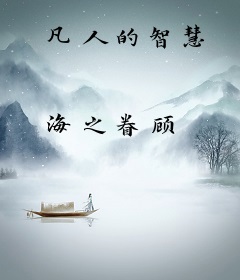 凡人的智慧