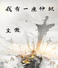我有一座神狱