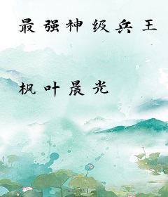 最强神级兵王
