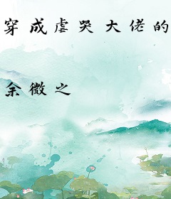 穿成虐哭大佬的白月光[快穿]