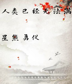 人类已经无法满足吾等