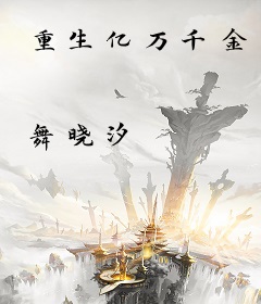 重生亿万千金