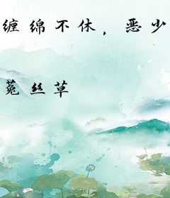 缠绵不休，恶少太难缠