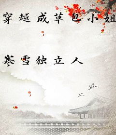 穿越成草包小姐：蝶舞天下