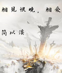 相见恨晚，相爱很难