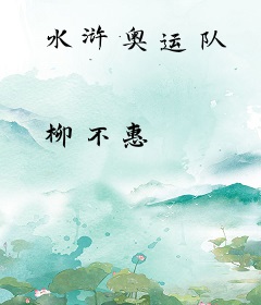 水浒奥运队