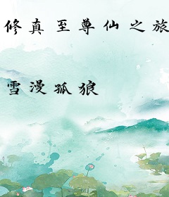 修真至尊仙之旅