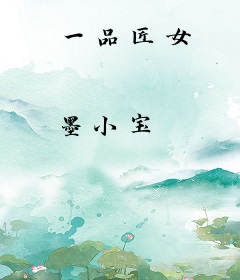 一品匠女