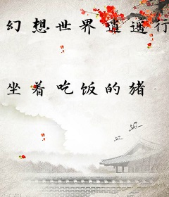 幻想世界逍遥行