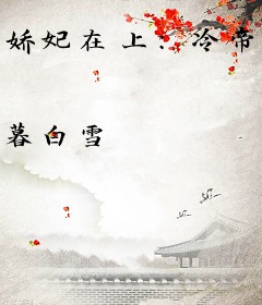 娇妃在上：冷帝，轻轻亲